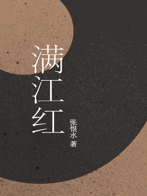 Title details for 满江红 by 张恨水 - Available
